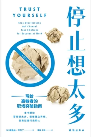 《停止想太多》 封面
