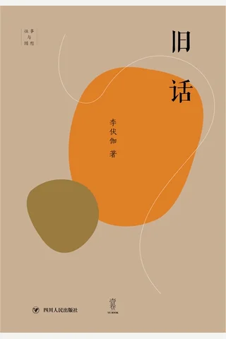 旧话 封面