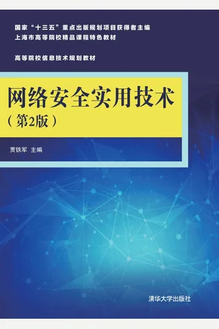 网络安全实用技术 封面