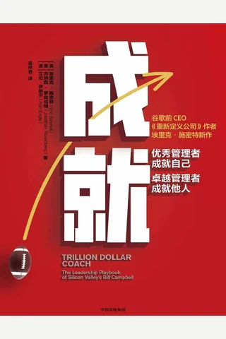 成就：优秀管理者成就自己，卓越管理者成就他人( 谷歌前CEO、《重新定义公司》作者埃里克·施密特新作！众多大咖联合推荐) ( etc.) ( 封面