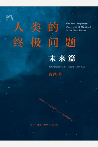 《人类的终极问题：未来篇》 封面