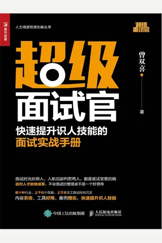《超级面试官》 封面