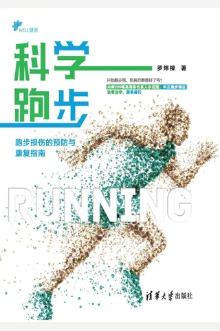 《科学跑步：跑步损伤的预防与康复指南》 封面