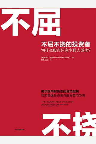 《不屈不挠的投资者》 封面