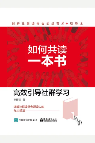《如何共读一本书：高效引导社群学习》 封面