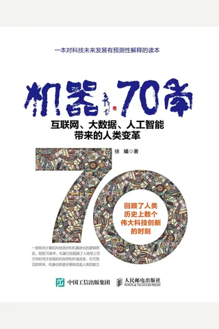 《机器70年：互联网、大数据、人工智能带来的人类变革》 封面