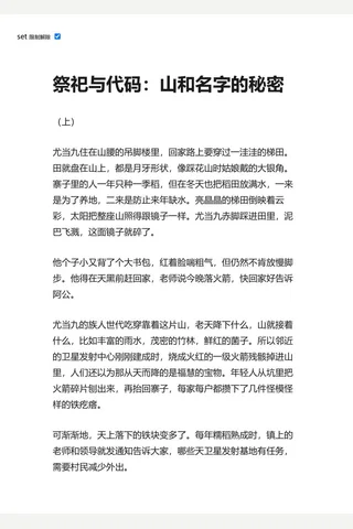知乎盐选 祭祀与代码：山和名字的秘密 封面