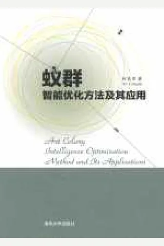 蚁群智能优化方法及其应用2017 封面