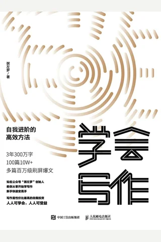 《学会写作：自我进阶的高效方法》 封面