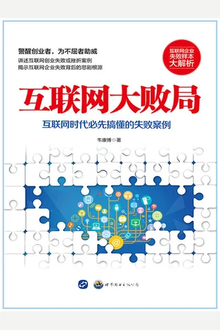 互联网大败局 封面