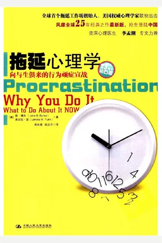 拖延心理学 封面