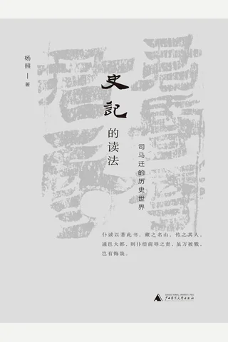 史记的读法：司马迁的历史世界-杨照 封面
