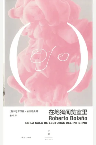 《在地狱阅览室里》【豆瓣评分8.9】 封面