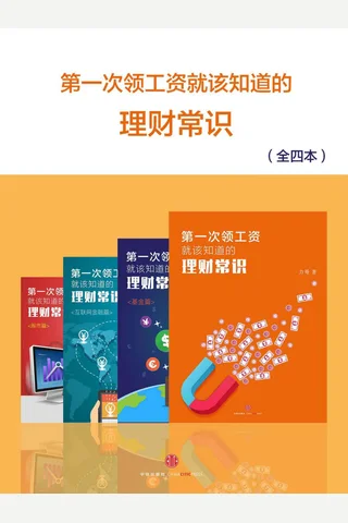 第一次领工资就该知道的理财常识 封面