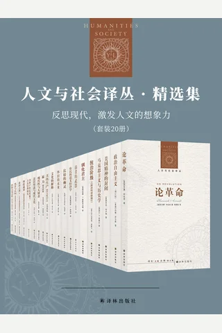 人文与社会译丛·精选集：反思现代，激发人文的想象力 封面