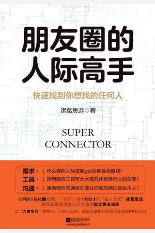 朋友圈的人际高手 (诸葛思远) ( 封面