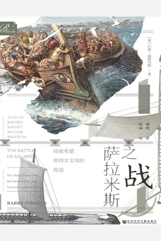 萨拉米斯之战：拯救希腊和西方文明的海战 封面