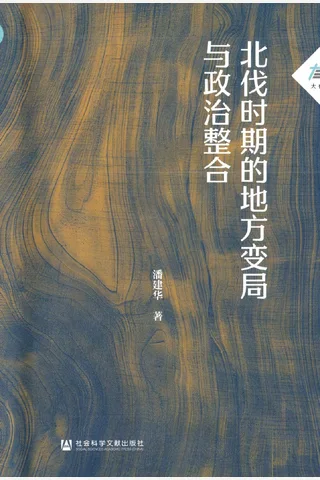 北伐时期的地方变局与政治整合 封面