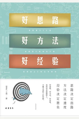 《好思路 好方法 好经验》 封面