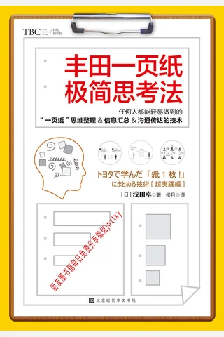 丰田一页纸极简思考法 封面