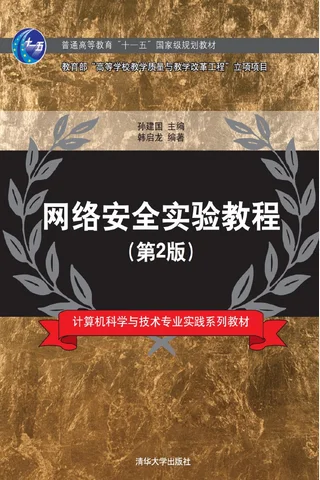 网络安全实验教程 封面