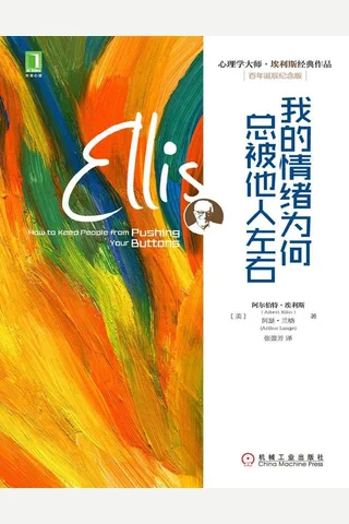 我的情绪为何总被他人左右 封面