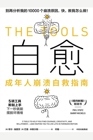 《自愈：成年人崩溃自救指南》 封面