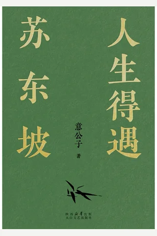 人生得遇苏东坡 封面