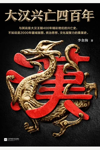《大汉兴亡四百年》 封面