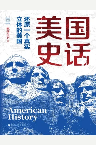 《美国史话》【豆瓣评分8.4】 封面