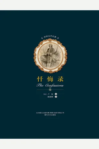世界文学名著-忏悔录.[法] 卢梭.春风文艺出版社.2017-6 封面