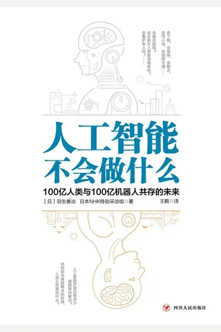 《人工智能不会做什么》 封面