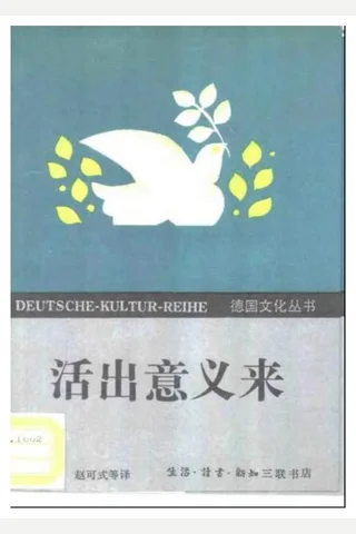 [活出意义来].【德】弗兰克.维克多.扫描版 封面