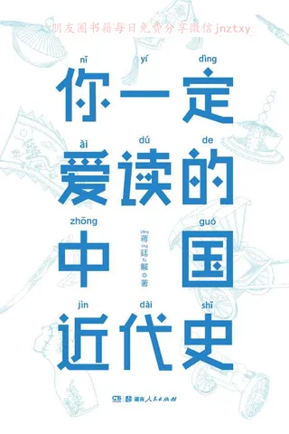 你一定爱读的中国近代史 封面