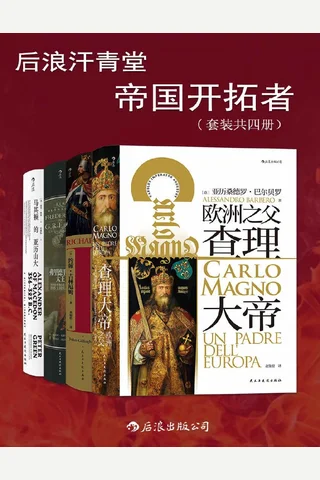 后浪汗青堂 帝国开拓者 封面