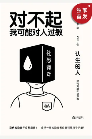 《认生的人：如何克服社交焦虑》 封面