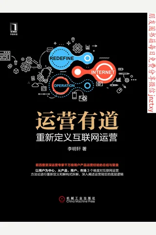 《运营有道：重新定义互联网运营》 封面