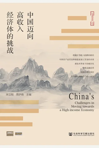 《中国迈向高收入经济体的挑战》 封面