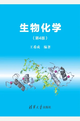生物化学 封面