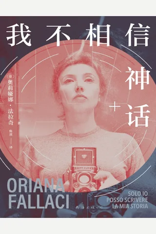 我不相信神话 封面
