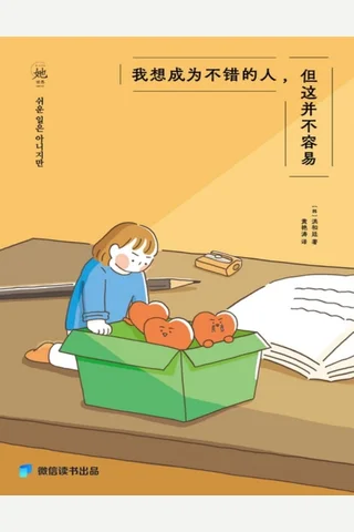 我想成为不错的人，但这并不容易 封面