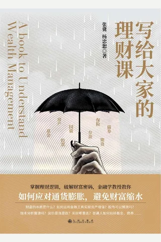 《写给大家的理财课》 封面