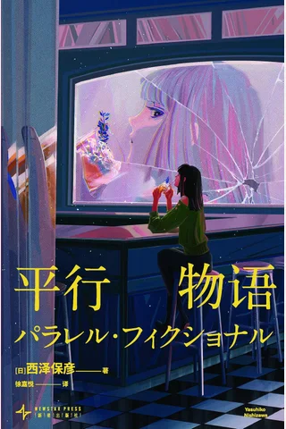 《平行物语》【豆瓣评分6.4】 封面
