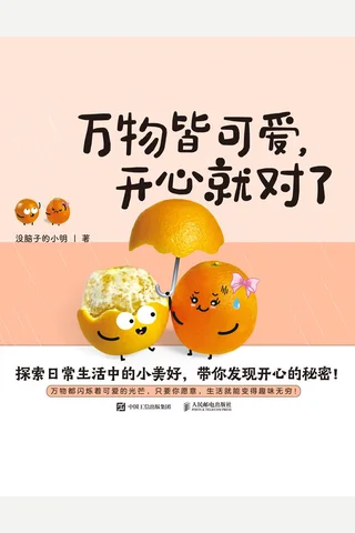 《万物皆可爱，开心就对了》【豆瓣评分8.5】 封面
