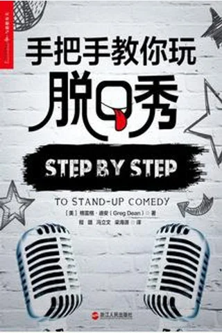 手把手教你玩脱口秀 封面