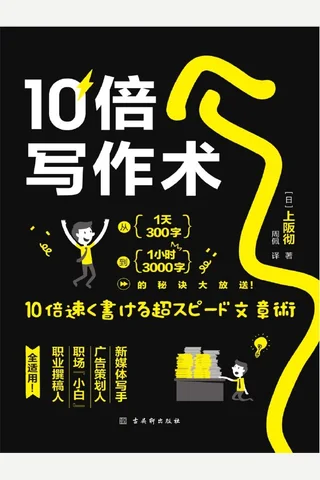 《10倍写作术》 封面