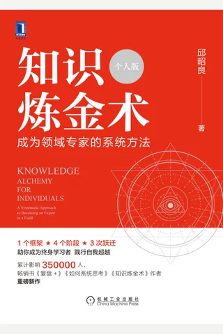 《知识炼金术（个人版）》成为领域专家的系统方法 封面