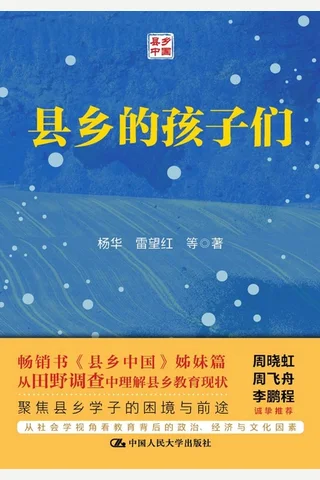 县乡的孩子们 封面