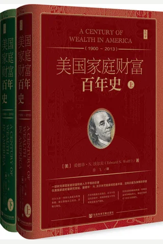《美国家庭财富百年史（1900~2013）》 封面