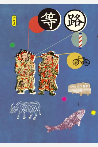 等路 封面